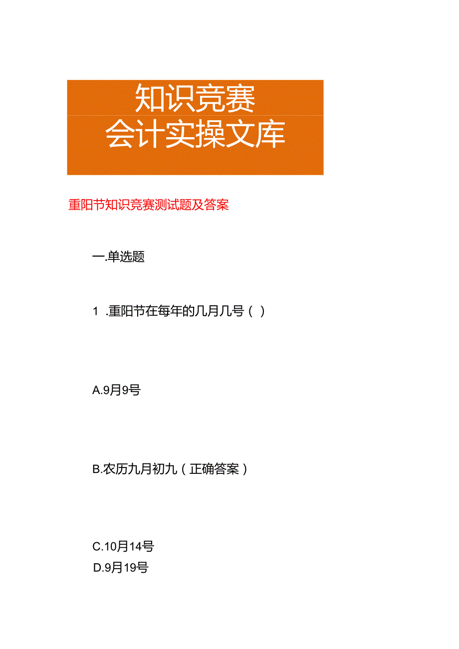 重阳节知识竞赛测试题及答案.docx_第1页