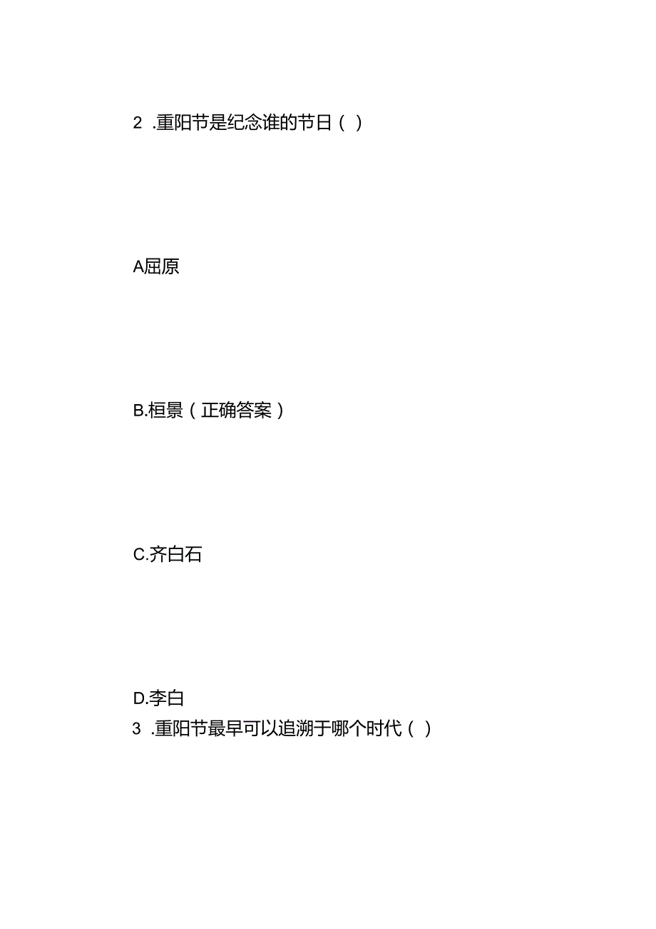 重阳节知识竞赛测试题及答案.docx_第2页