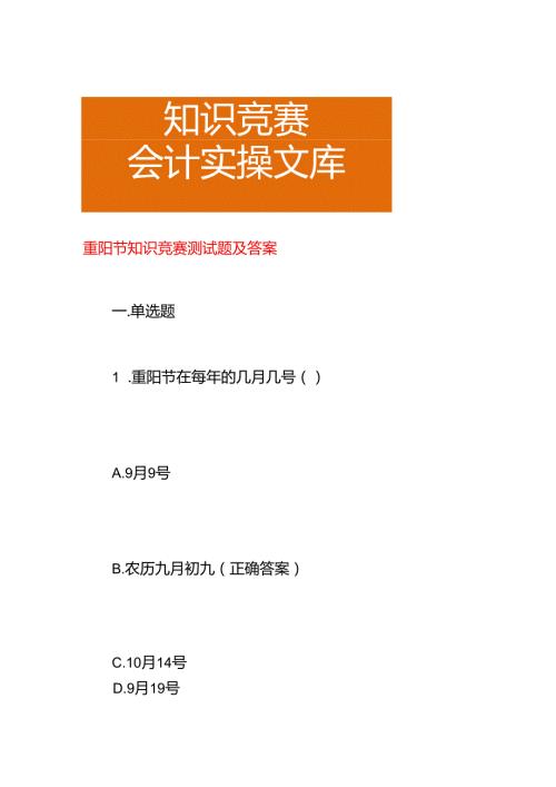 重阳节知识竞赛测试题及答案.docx