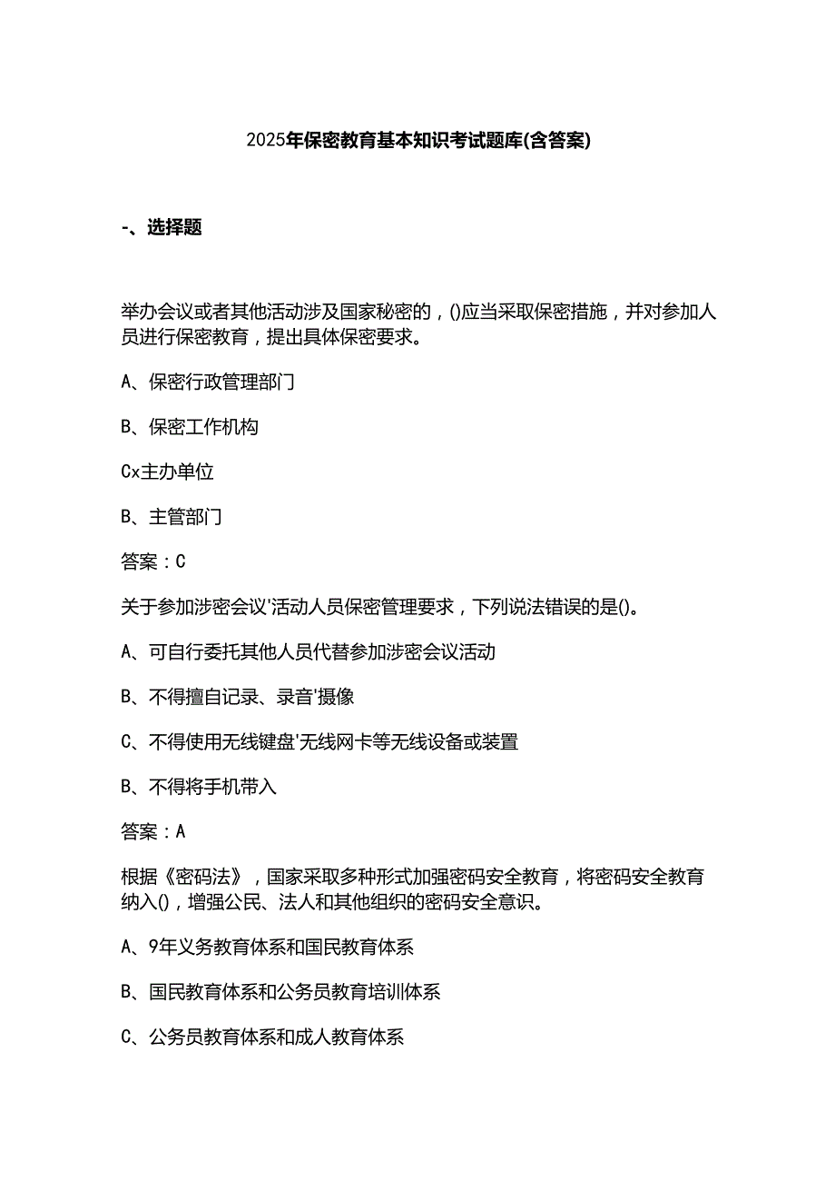 2025年保密教育基本知识考试题库(含答案).docx_第1页