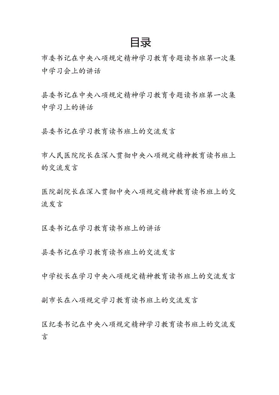 2025深入贯彻中央八项规定精神教育读书班上的研讨交流发言10篇.docx_第1页