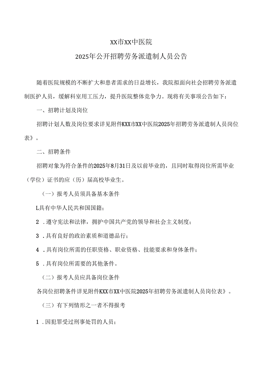 XX市XX中医院2025年公开招聘劳务派遣制人员公告（2025年）.docx_第1页