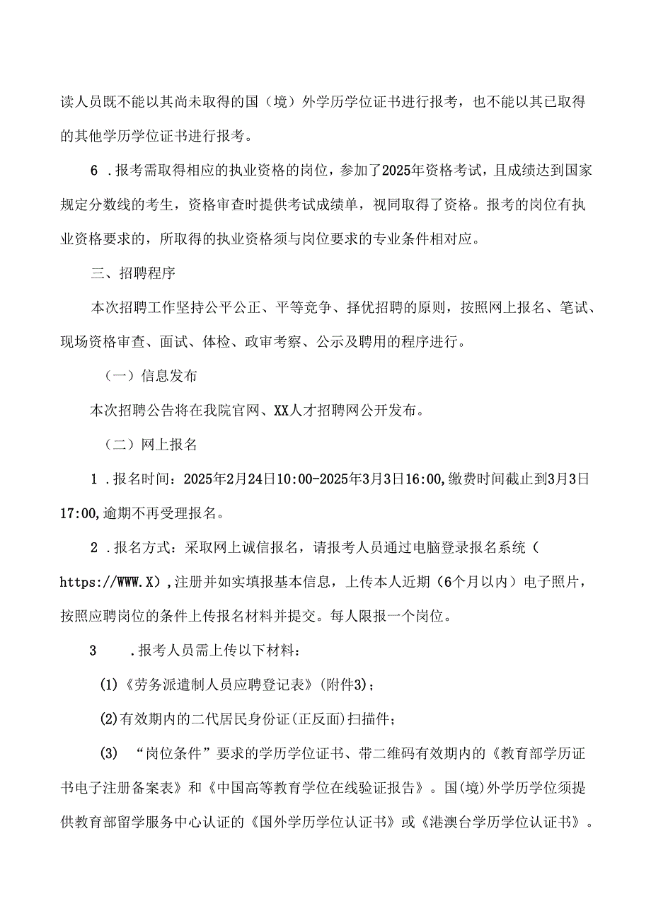 XX市XX中医院2025年公开招聘劳务派遣制人员公告（2025年）.docx_第3页