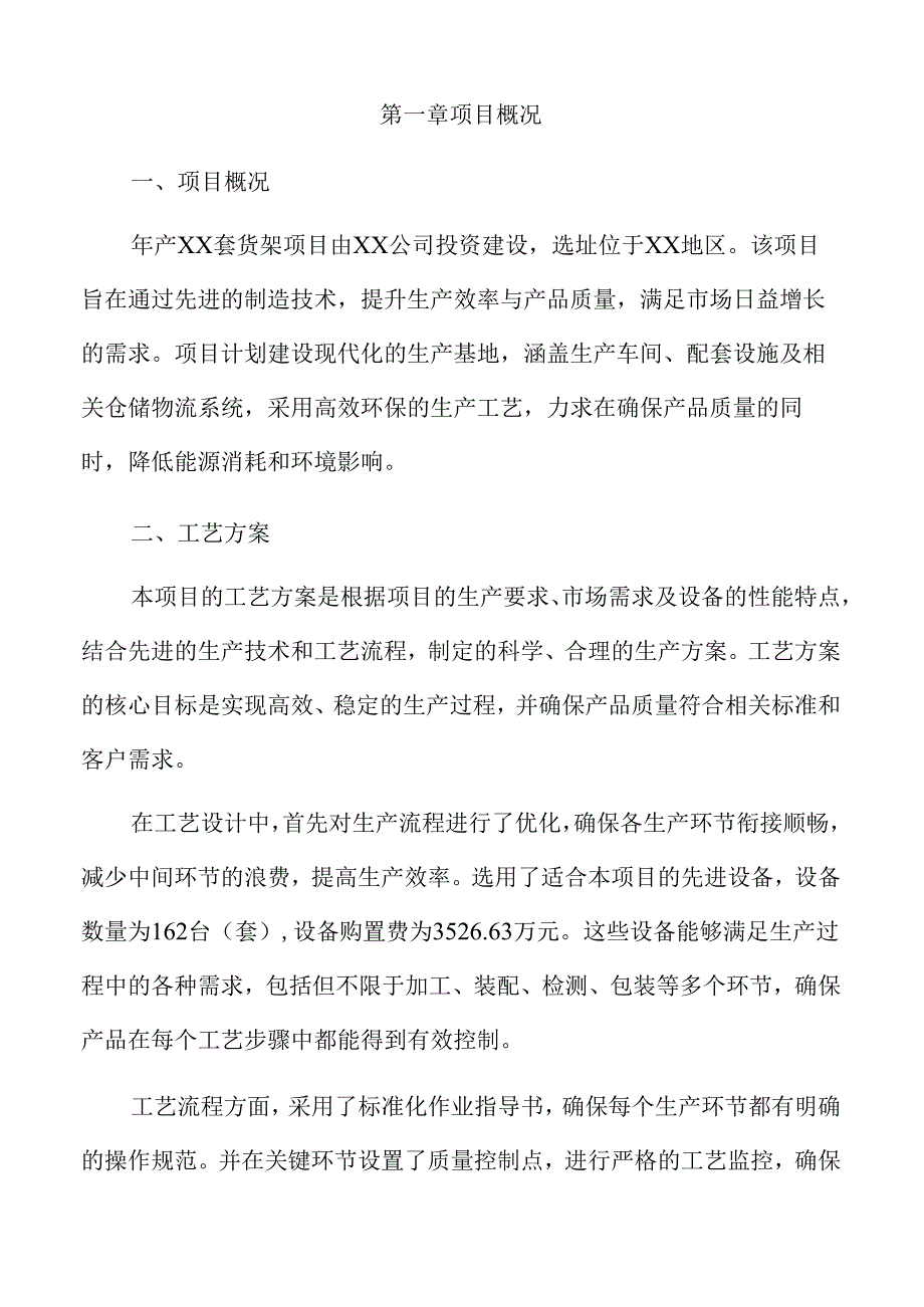 年产xx套货架项目实施方案（参考）.docx_第3页