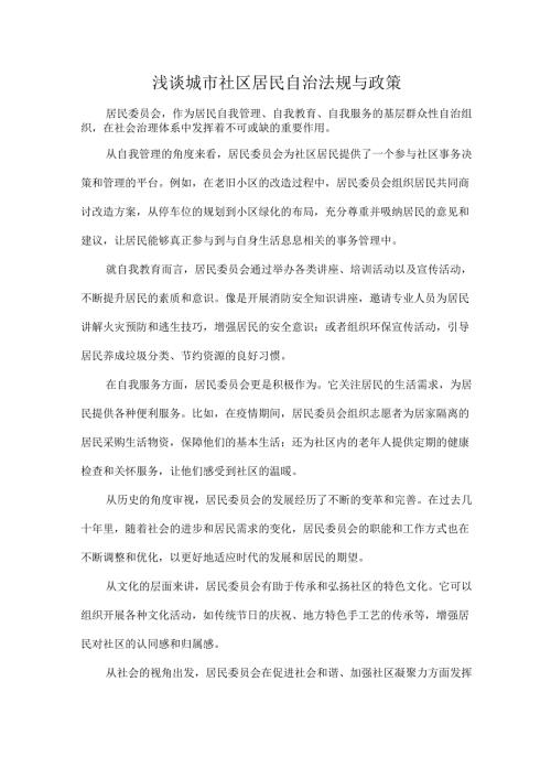 浅谈城市社区居民自治法规与政策.docx