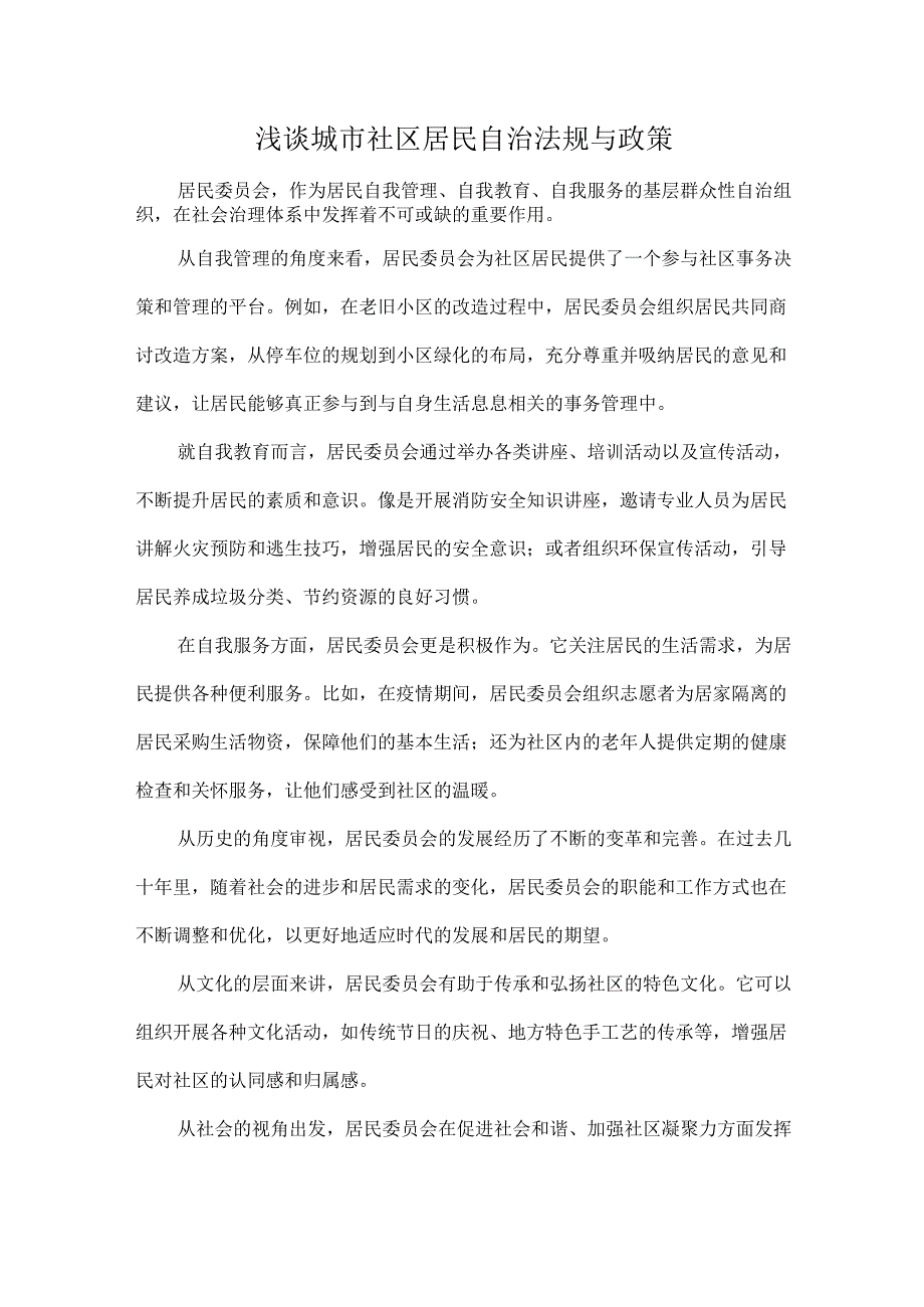 浅谈城市社区居民自治法规与政策.docx_第1页