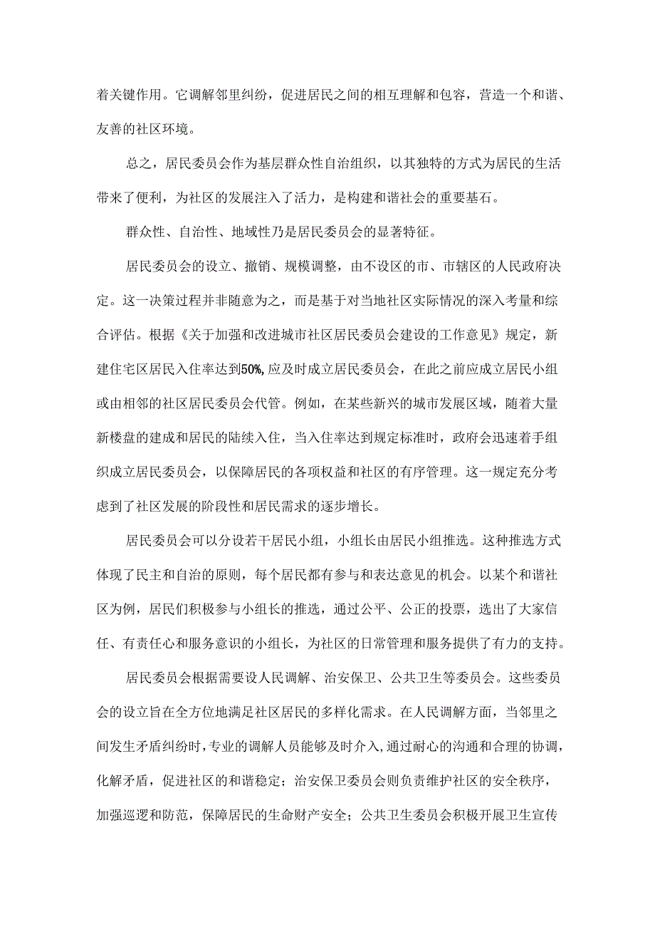 浅谈城市社区居民自治法规与政策.docx_第2页