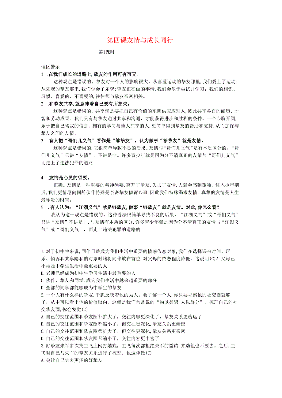 七年级道德与法治上册第二单元友谊的天空第四课友谊与成长同行第1课时误区警示新人教版.docx_第1页