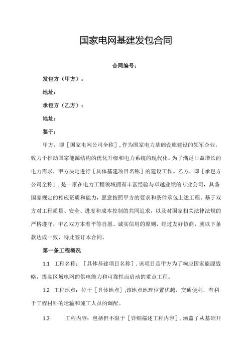国家电网基建发包合同协议模板.docx