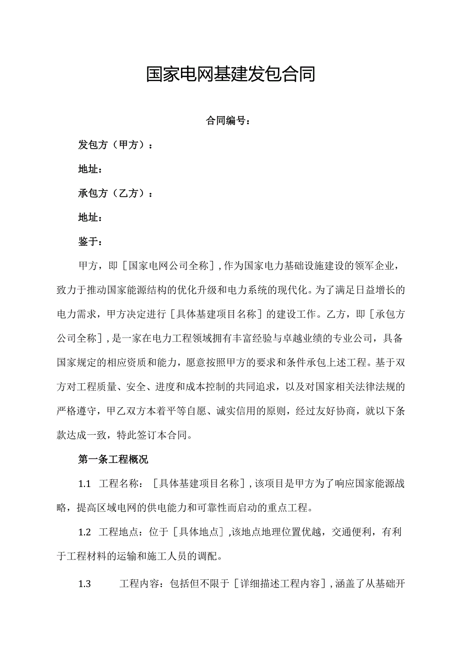 国家电网基建发包合同协议模板.docx_第1页