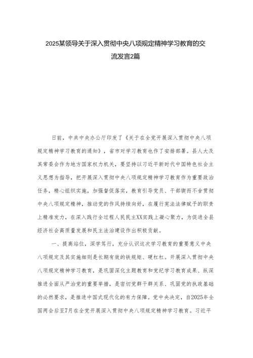 2025某领导关于深入贯彻中央八项规定精神学习教育的交流发言2篇.docx