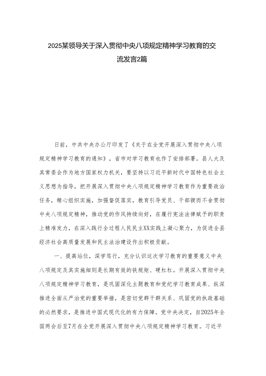 2025某领导关于深入贯彻中央八项规定精神学习教育的交流发言2篇.docx_第1页