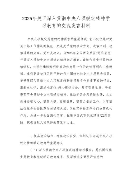 2025年深入贯彻中央八项规定精神学习教育交流发言材料.docx