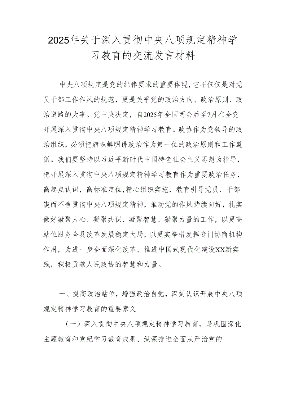 2025年深入贯彻中央八项规定精神学习教育交流发言材料.docx_第1页