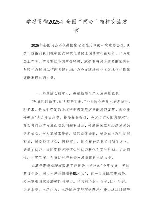 学习2025年全国“两会”精神心得体会 五篇.docx
