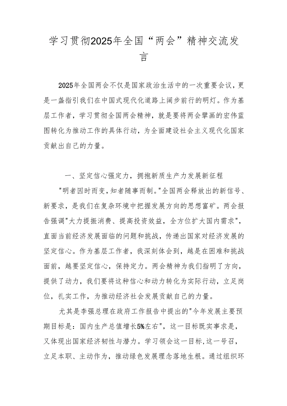 学习2025年全国“两会”精神心得体会 五篇.docx_第1页