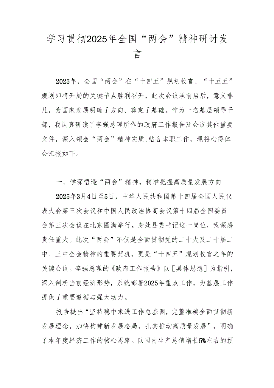 学习2025年全国“两会”精神心得体会 五篇.docx_第3页