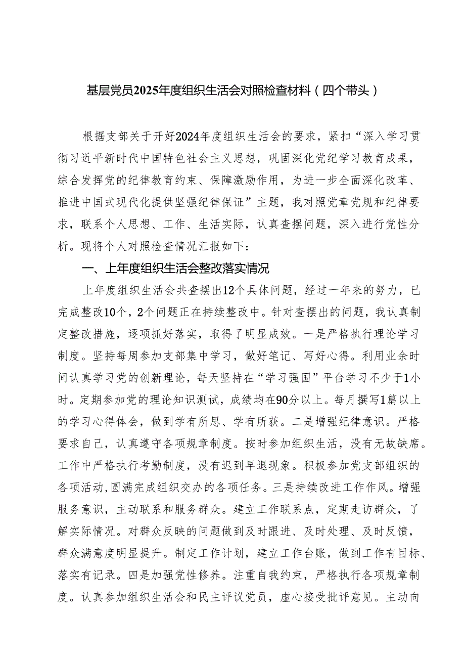 8篇 基层党员2025组织生活会对照检查材料（四个带头）范文.docx_第1页