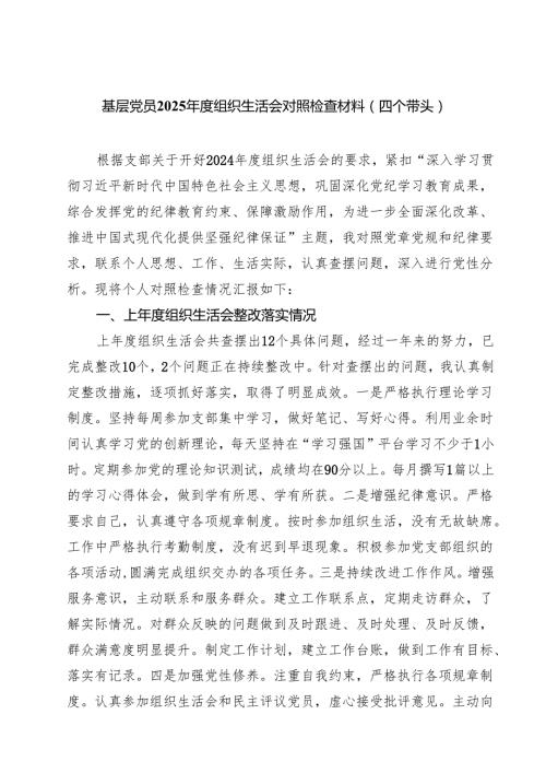 8篇 基层党员2025组织生活会对照检查材料（四个带头）范文.docx
