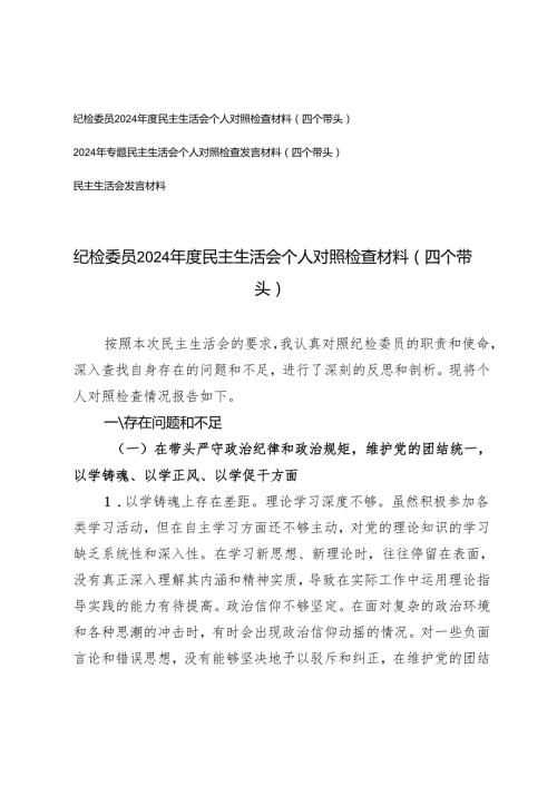 纪检委员20242025民主生活会个人对照检查剖析（四个带头）存在问题、原因分析、整改措施.docx