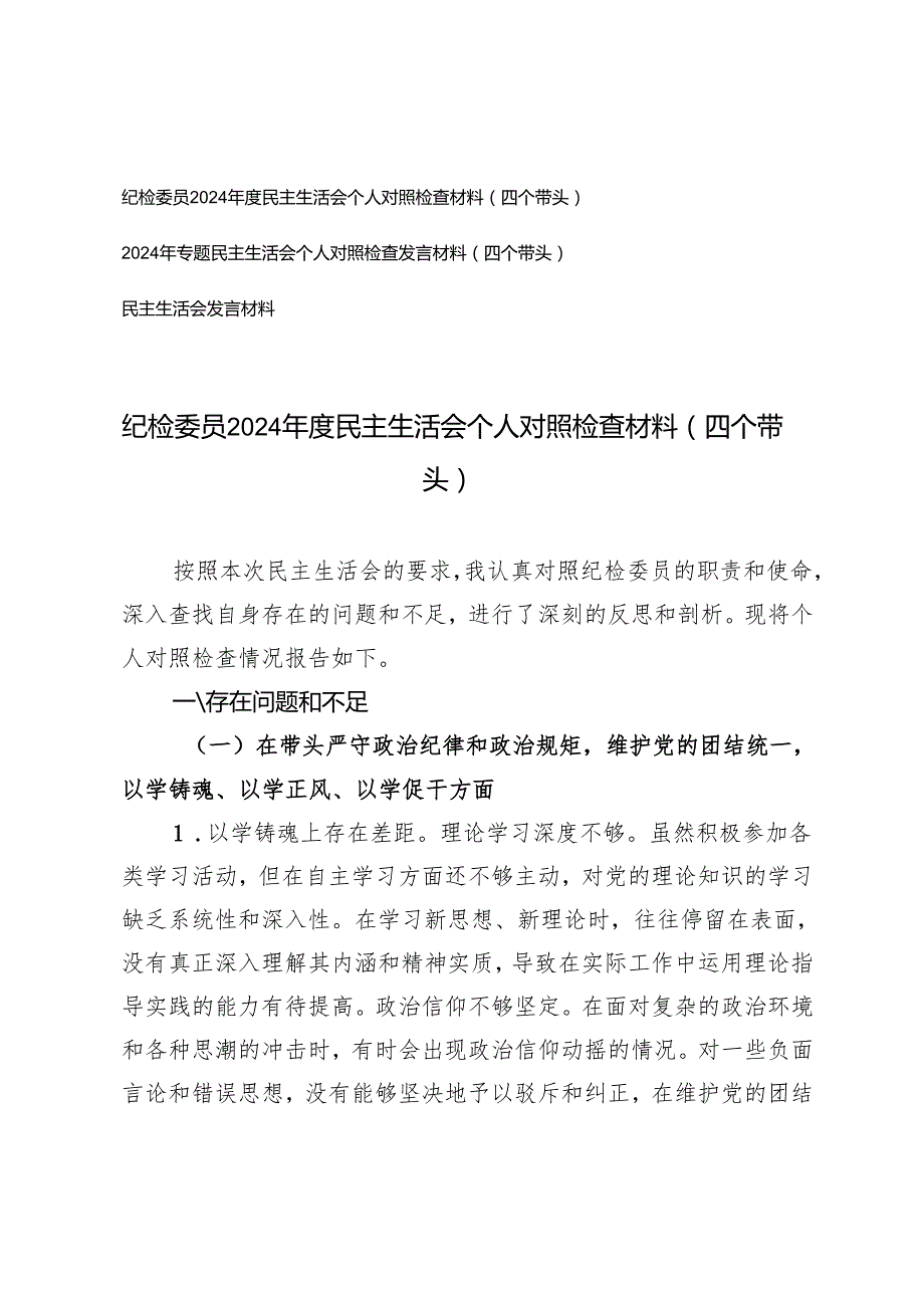 纪检委员20242025民主生活会个人对照检查剖析（四个带头）存在问题、原因分析、整改措施.docx_第1页