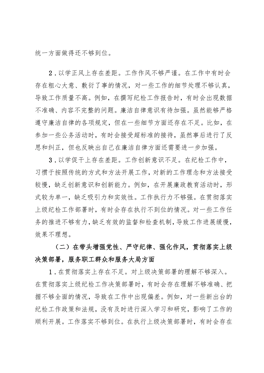 纪检委员20242025民主生活会个人对照检查剖析（四个带头）存在问题、原因分析、整改措施.docx_第2页