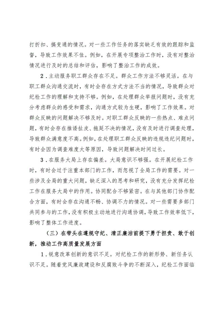 纪检委员20242025民主生活会个人对照检查剖析（四个带头）存在问题、原因分析、整改措施.docx_第3页