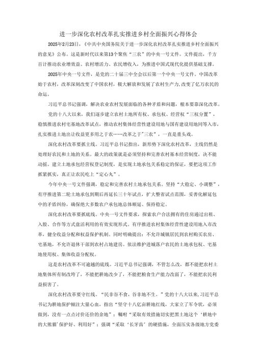 进一步深化农村改革 扎实推进乡村全面振兴心得体会 三.docx