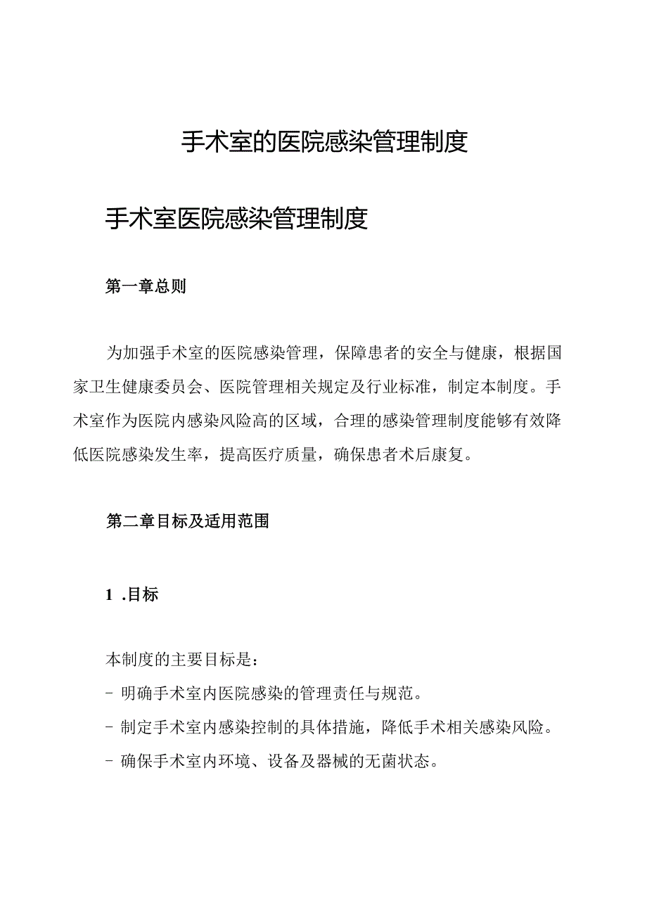 手术室的医院感染管理制度.docx_第1页
