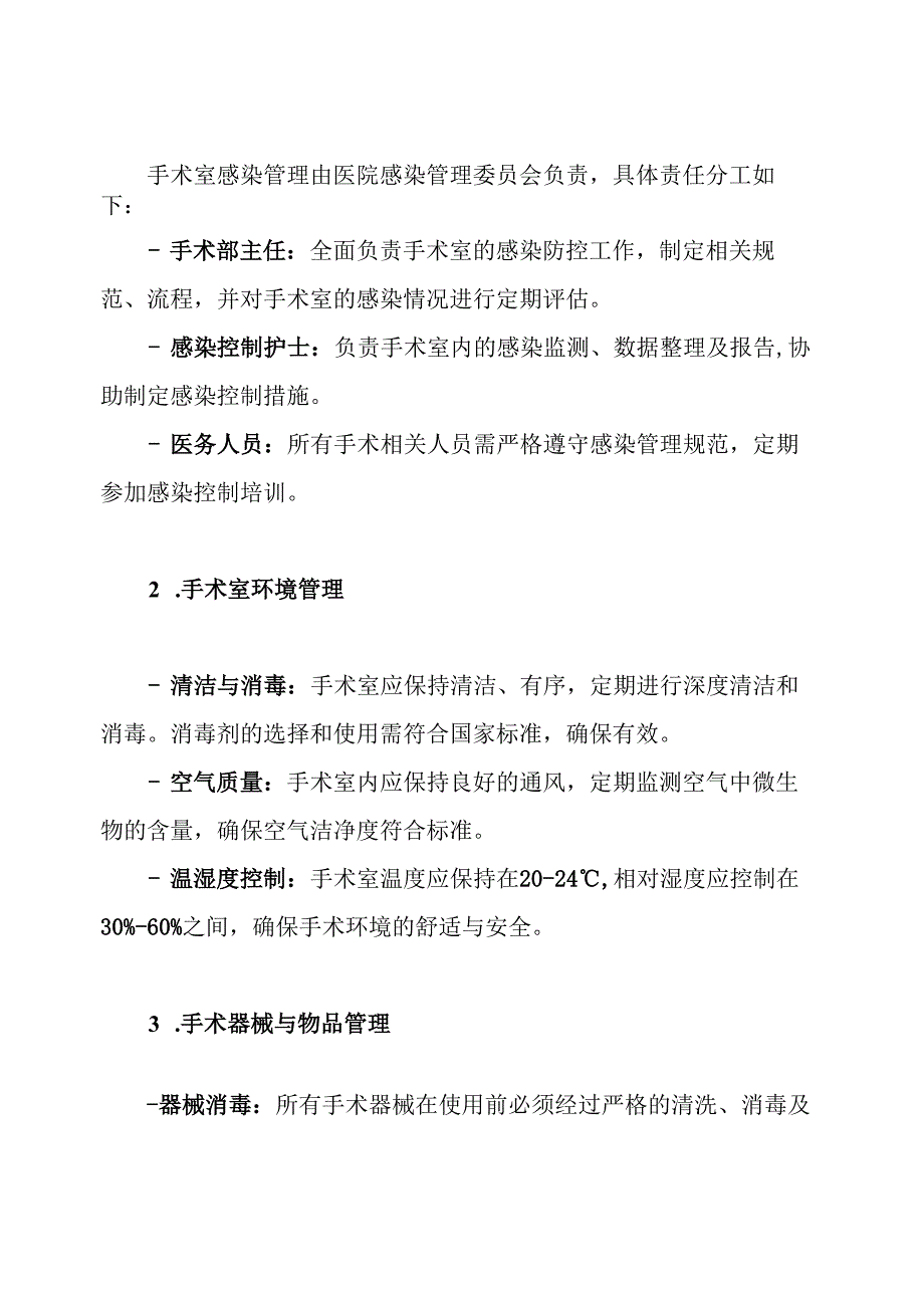 手术室的医院感染管理制度.docx_第3页