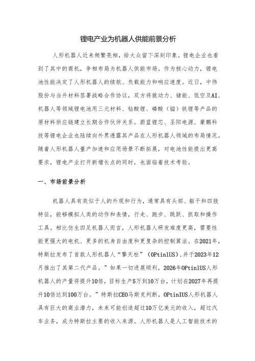 锂电产业为机器人供能前景分析.docx