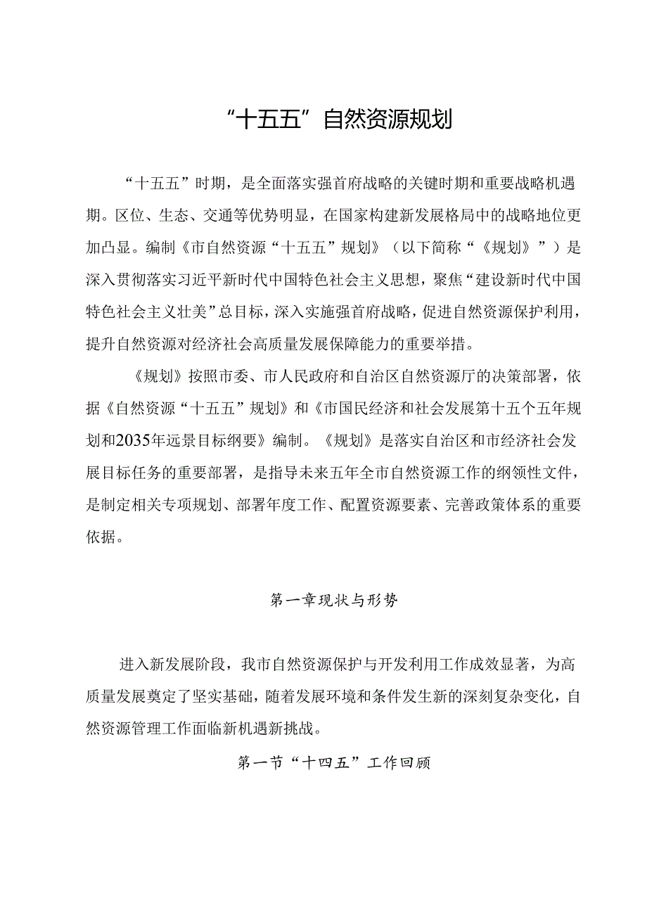 “十五五”自然资源规划.docx_第1页