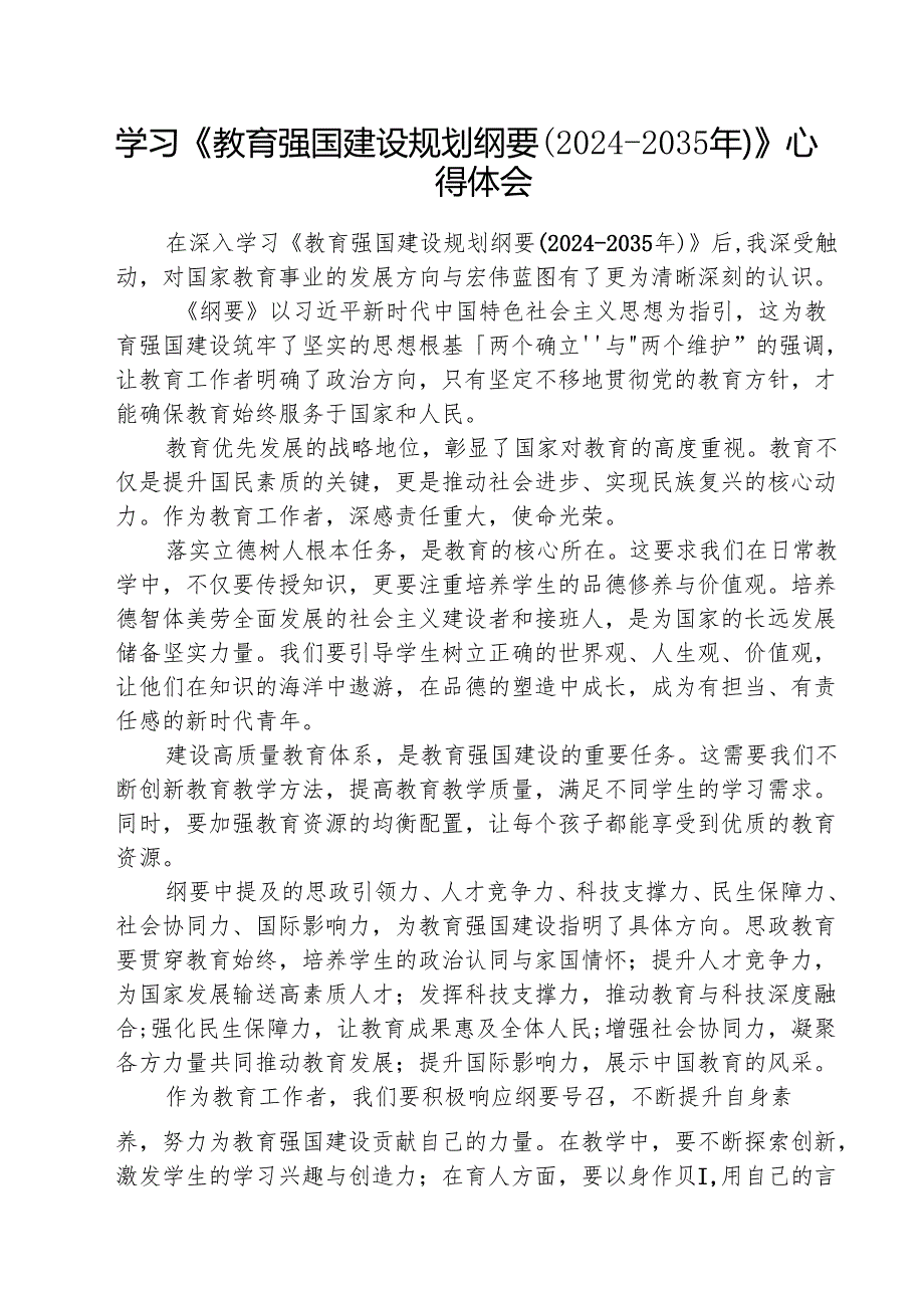 学习《教育强国建设规划纲要（20242035年）》心得体会范文5篇（详细版）.docx_第1页