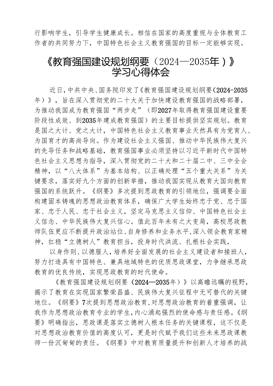 学习《教育强国建设规划纲要（20242035年）》心得体会范文5篇（详细版）.docx_第2页