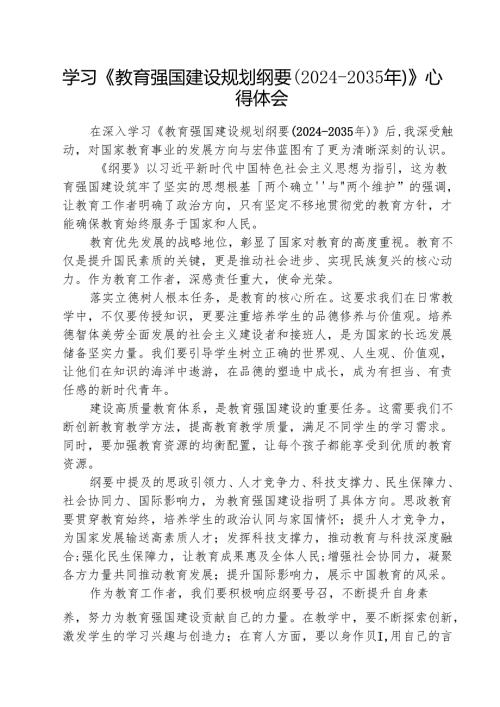 学习《教育强国建设规划纲要（20242035年）》心得体会范文5篇（详细版）.docx