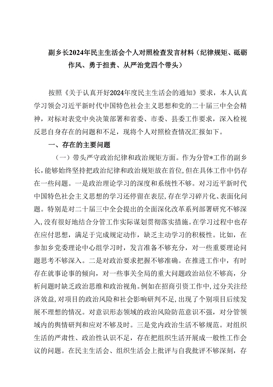 （7篇）副乡长2025年民主生活会个人对照检查发言材料（纪律规矩、砥砺作风、勇于担责、从严治党四个带头）范文.docx_第1页