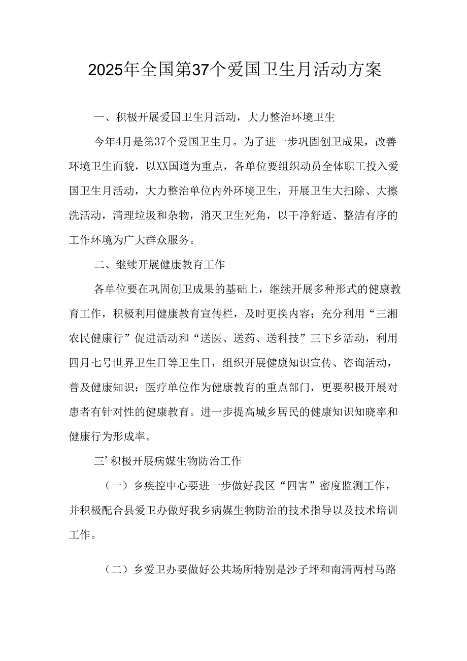2025年区县开展全国第37个爱国卫生月活动工作方案.docx_第1页