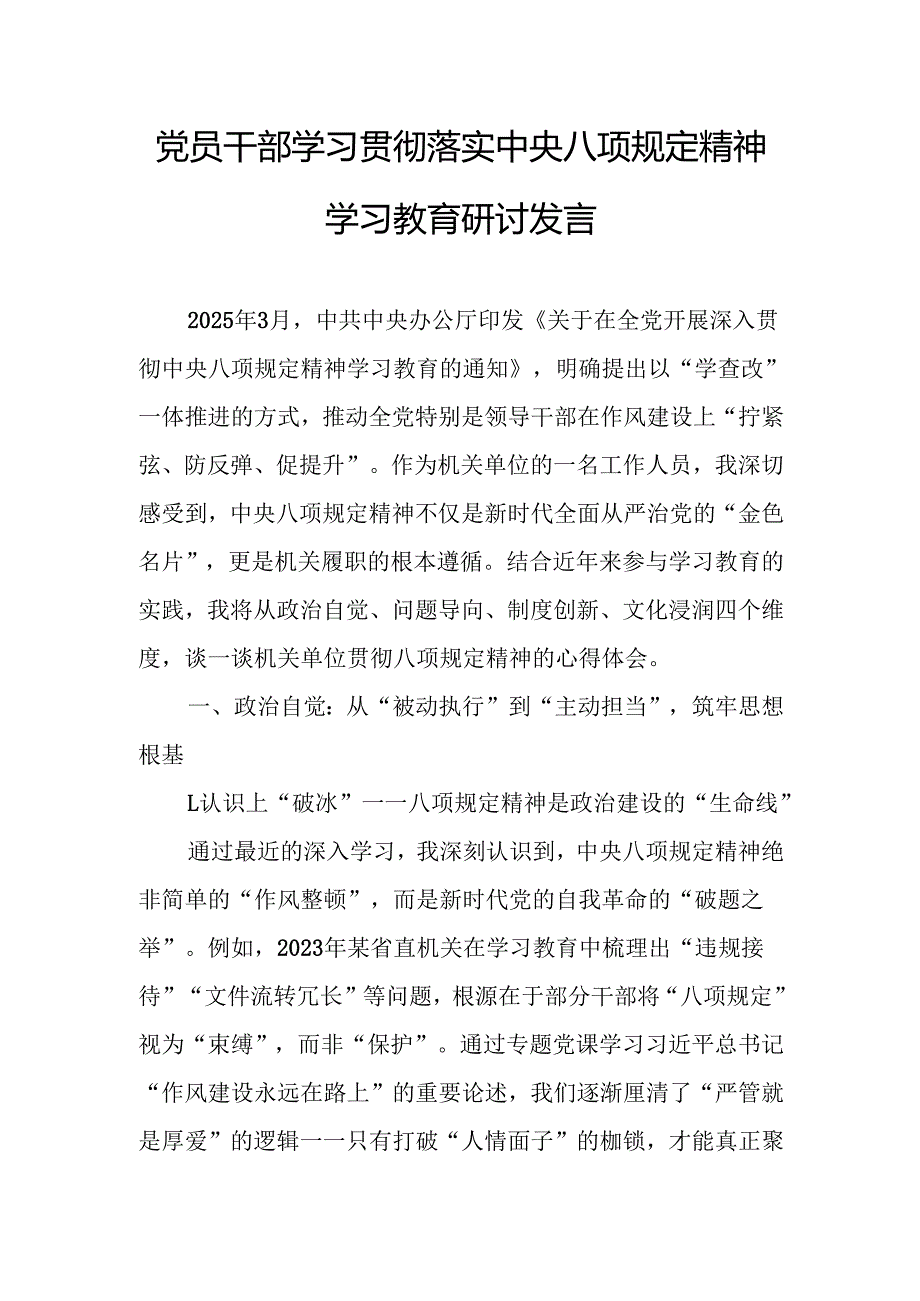 党员干部学习贯彻落实中央八项规定精神学习教育研讨发言.docx_第1页