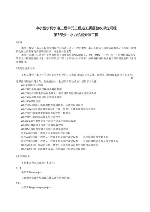 中小型水利水电工程单元工程施工质量验收评定规程第7部分：水力机械设备安装工程(江西省2021版).docx