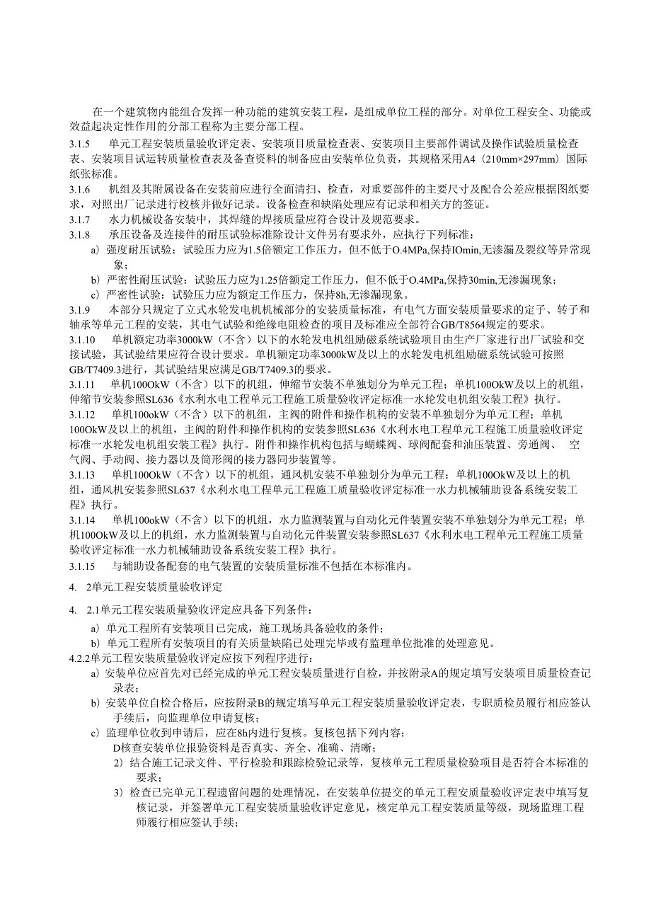 中小型水利水电工程单元工程施工质量验收评定规程第7部分：水力机械设备安装工程(江西省2021版).docx_第2页