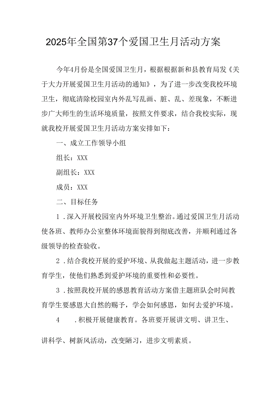 2025年开展《全国第37个爱国卫生月》活动工作方案 （4份）80.docx_第1页
