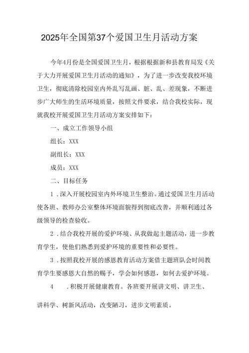 2025年开展《全国第37个爱国卫生月》活动工作方案 （4份）80.docx