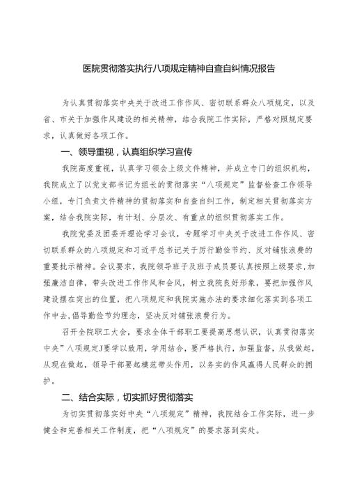 医院贯彻落实执行八项规定精神自查自纠情况报告 （3篇）.docx
