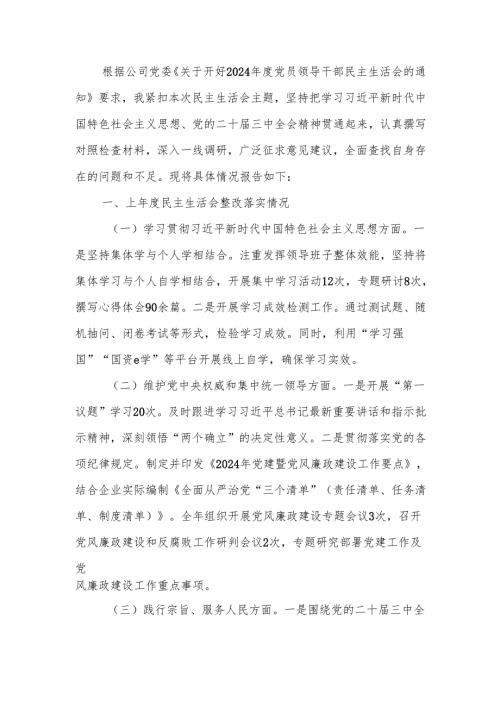 最新国有企业党委副书记2024年民主生活个人检查发言材料（四个带头）可编辑文档.docx