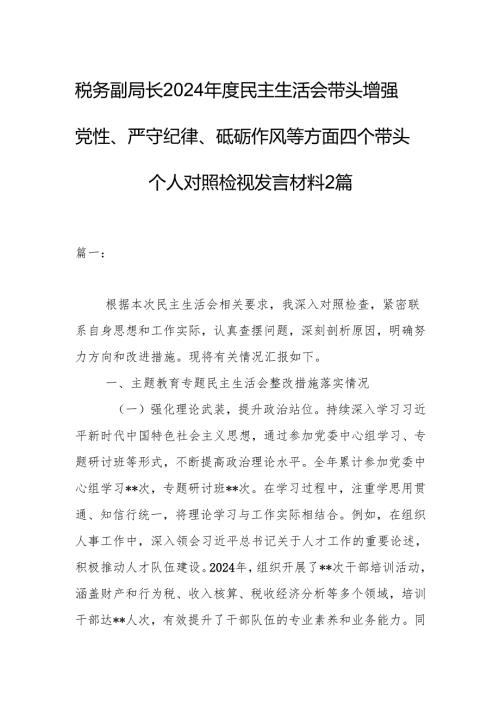 税务副局长2024民主生活会带头增强党性、严守纪律、砥砺作风等方面四个带头个人对照检视发言材料2篇.docx