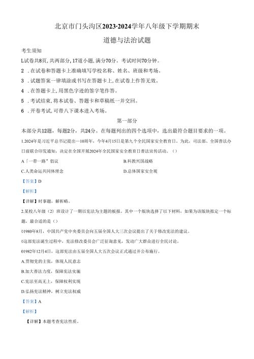 精品解析：北京市门头沟区20232024八年级下学期期末道德与法治试题（解析版）.docx