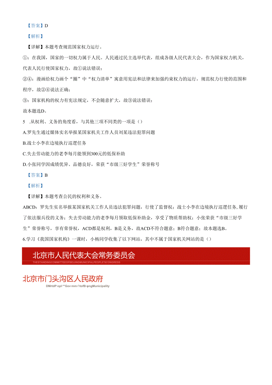 精品解析：北京市门头沟区20232024八年级下学期期末道德与法治试题（解析版）.docx_第3页