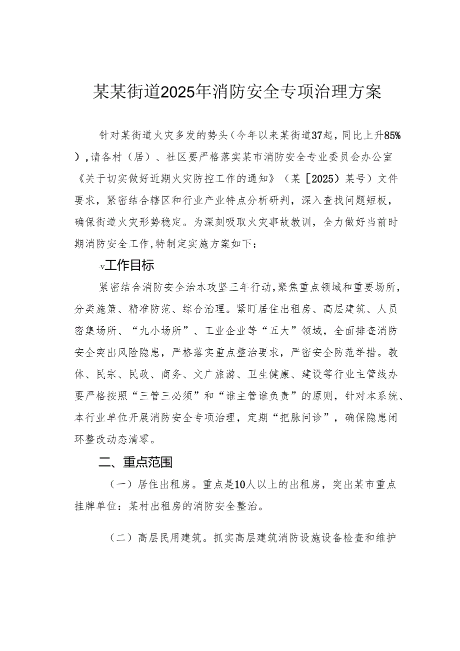 某某街道2025年消防安全专项治理方案.docx_第1页