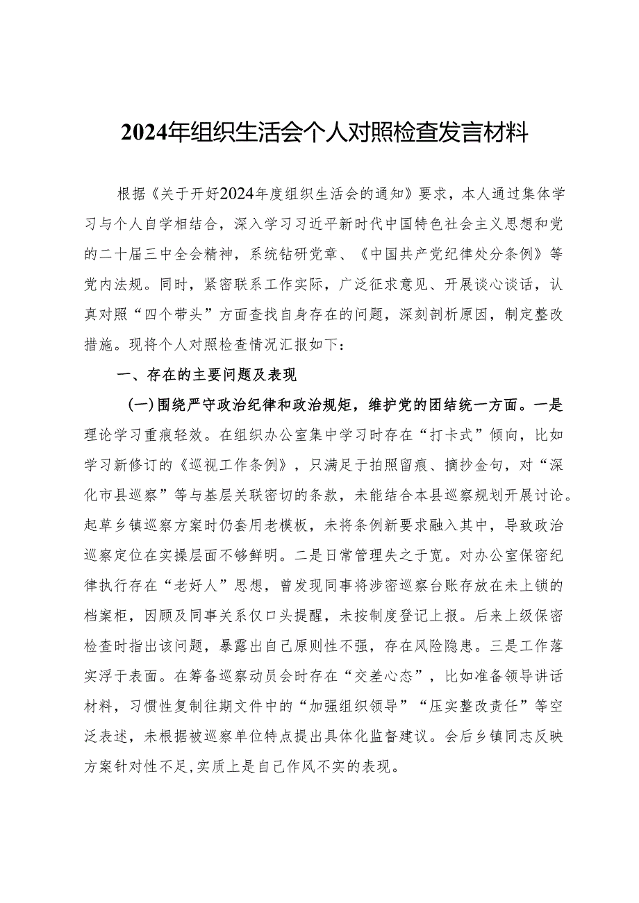 某巡察干部2024年组织生活会个人对照检查发言材料.docx_第1页