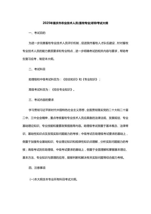 2025年重庆市农业技术人员（畜牧专业）职称考试大纲.docx